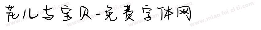 花儿与宝贝字体转换