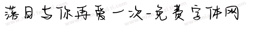 落日与你再爱一次字体转换