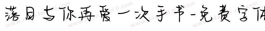 落日与你再爱一次手书字体转换