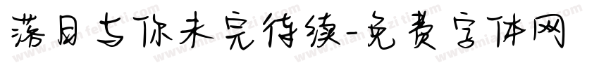 落日与你未完待续字体转换