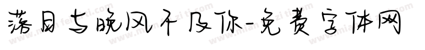 落日与晚风不及你字体转换