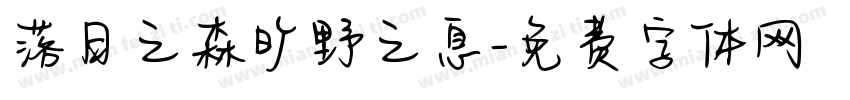 落日之森旷野之息字体转换