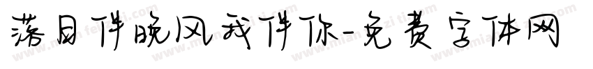 落日伴晚风我伴你字体转换