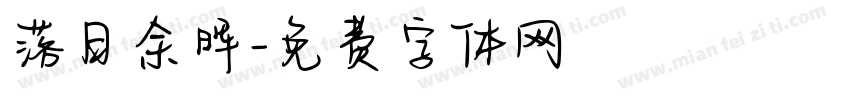 落日余晖字体转换