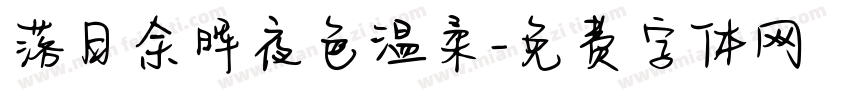 落日余晖夜色温柔字体转换