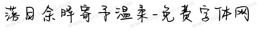 落日余晖寄予温柔字体转换