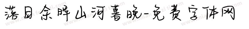 落日余晖山河暮晚字体转换