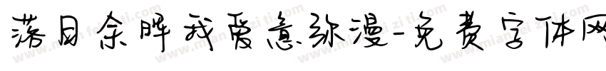 落日余晖我爱意弥漫字体转换