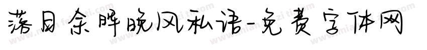 落日余晖晚风私语字体转换