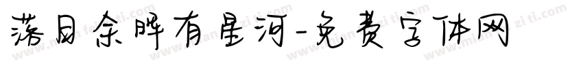 落日余晖有星河字体转换