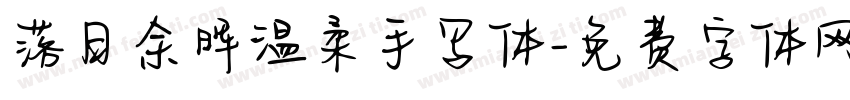落日余晖温柔手写体字体转换
