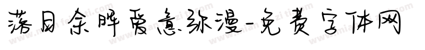 落日余晖爱意弥漫字体转换