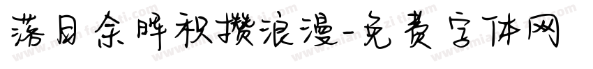 落日余晖积攒浪漫字体转换