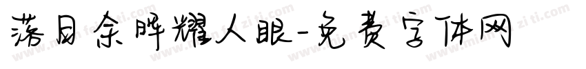 落日余晖耀人眼字体转换