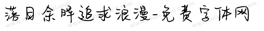 落日余晖追求浪漫字体转换