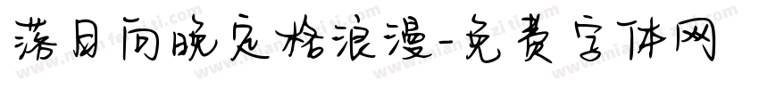 落日向晚定格浪漫字体转换