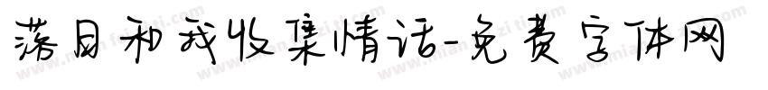 落日和我收集情话字体转换