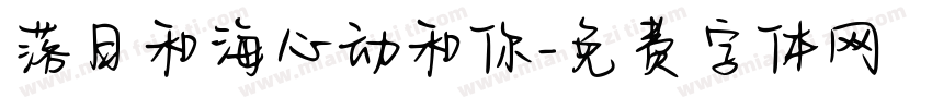 落日和海心动和你字体转换