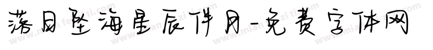 落日坠海星辰伴月字体转换