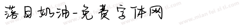 落日奶油字体转换