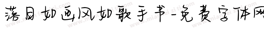 落日如画风如歌手书字体转换