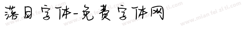 落日字体字体转换