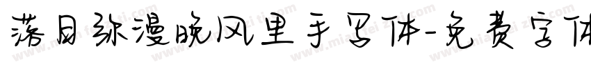 落日弥漫晚风里手写体字体转换