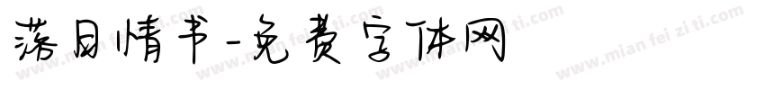 落日情书字体转换