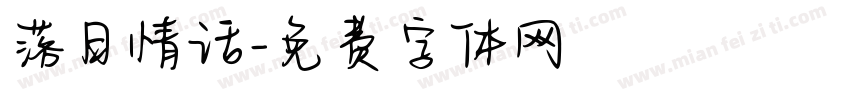 落日情话字体转换