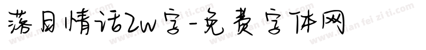 落日情话2w字字体转换