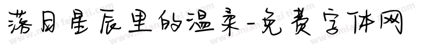 落日星辰里的温柔字体转换