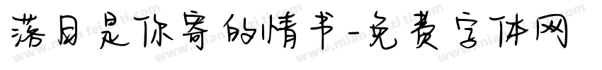 落日是你寄的情书字体转换
