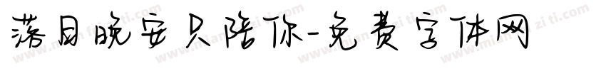 落日晚安只陪你字体转换
