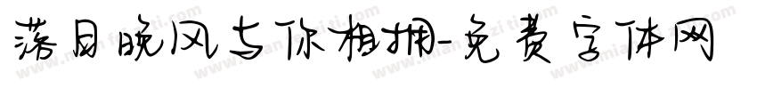 落日晚风与你相拥字体转换