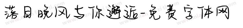 落日晚风与你邂逅字体转换