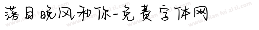 落日晚风和你字体转换