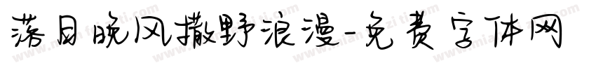 落日晚风撒野浪漫字体转换