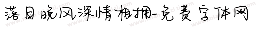 落日晚风深情相拥字体转换