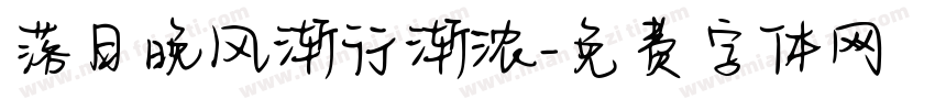 落日晚风渐行渐浓字体转换