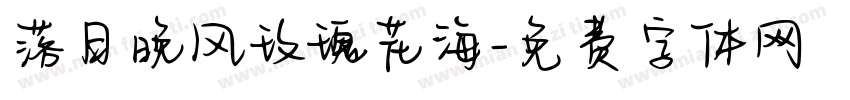 落日晚风玫瑰花海字体转换