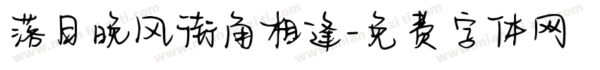 落日晚风街角相逢字体转换
