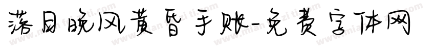 落日晚风黄昏手账字体转换