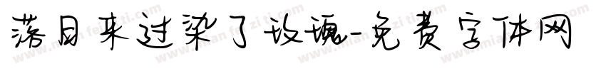 落日来过染了玫瑰字体转换