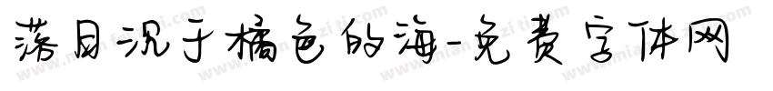 落日沉于橘色的海字体转换
