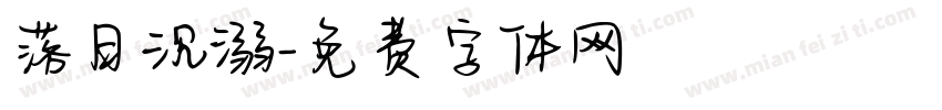落日沉溺字体转换