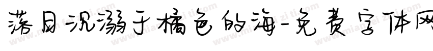 落日沉溺于橘色的海字体转换