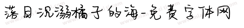 落日沉溺橘子的海字体转换
