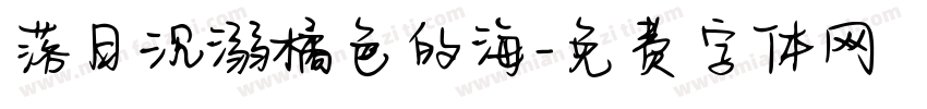 落日沉溺橘色的海字体转换