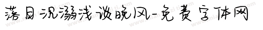 落日沉溺浅谈晚风字体转换