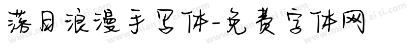 落日浪漫手写体字体转换